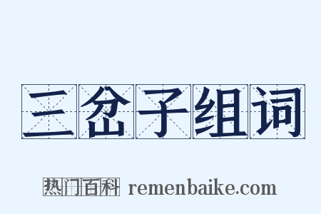 三岔子组词是什么意思的图片